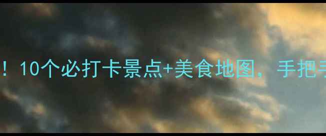 图片 🌟哈密市区一日游全攻略！10个必打卡景点+美食地图，手把手教你玩转丝路风情城！1