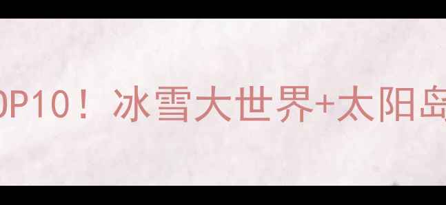 图片 🌟哈尔滨江北必玩TOP10！冰雪大世界+太阳岛+中央大街全攻略📍