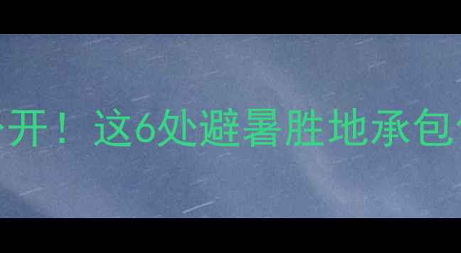 图片 🌟嘉兴小众秘境大公开！这6处避暑胜地承包你整个夏天🌿🚣♀️