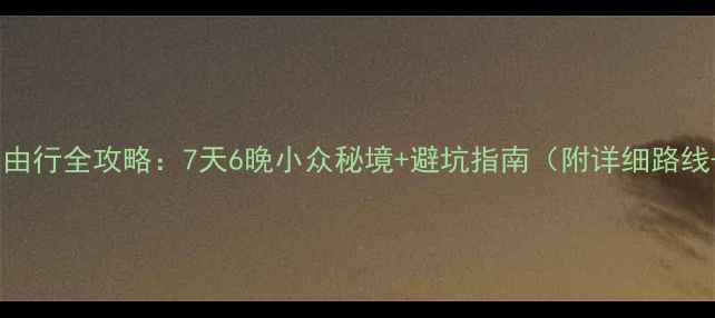 图片 🌟四川自由行全攻略：7天6晚小众秘境+避坑指南（附详细路线+预算）1