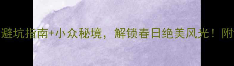 图片 🌟四月新疆旅游攻略｜避坑指南+小众秘境，解锁春日绝美风光！附详细行程+拍照攻略🌟2