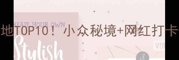 图片 🌟国内必去特色旅游地TOP10！小众秘境+网红打卡+避坑攻略全公开🌟2