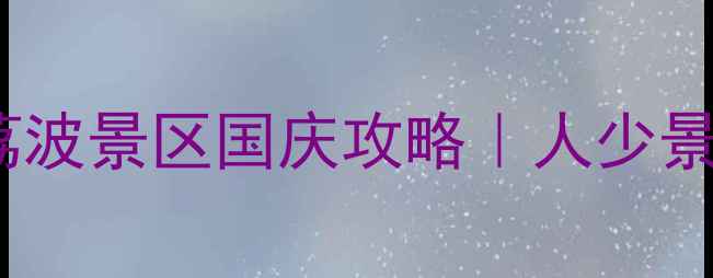图片 🌟国庆人从众？荔波景区国庆攻略｜人少景美避坑指南🌿🚗1