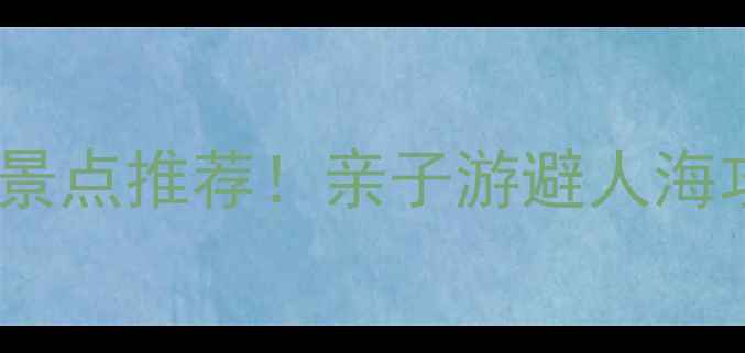 图片 🌟国庆南京周边小众景点推荐！亲子游避人海攻略+交通住宿全指南