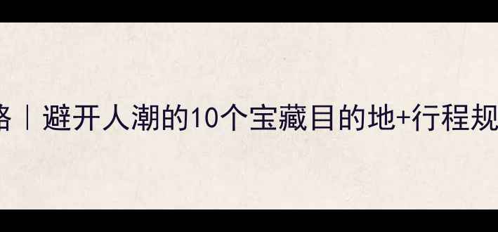 图片 🌟国庆国内旅游攻略｜避开人潮的10个宝藏目的地+行程规划（附预算清单）2