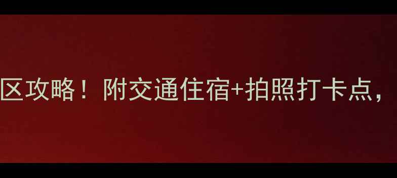 图片 🌟国庆必去10大景区攻略！附交通住宿+拍照打卡点，收藏这篇就够了🔥