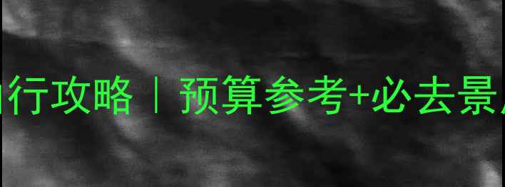 图片 🌟圣彼得堡7天6晚自由行攻略｜预算参考+必去景点+交通美食全攻略🌟2