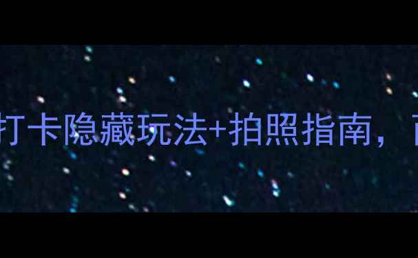 图片 🌟大唐芙蓉园必去攻略！打卡隐藏玩法+拍照指南，西安人私藏的盛世秘境🌟2