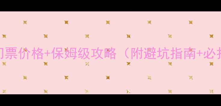 图片 🌟大角湾风景区门票价格+保姆级攻略（附避坑指南+必打卡景点）最新版