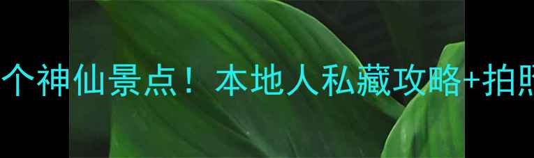图片 🌟大连中山区必打卡的10个神仙景点！本地人私藏攻略+拍照指南（收藏夹已更新）1