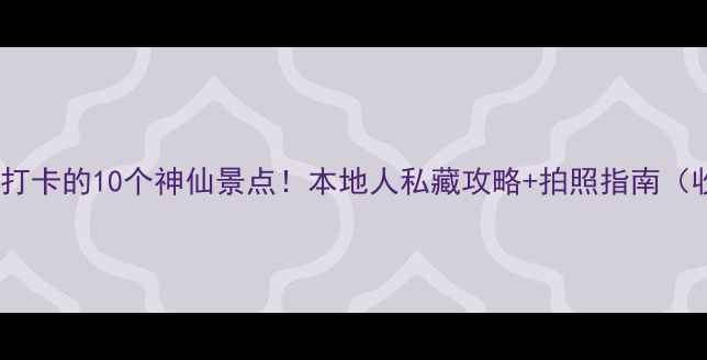 图片 🌟大连中山区必打卡的10个神仙景点！本地人私藏攻略+拍照指南（收藏夹已更新）2