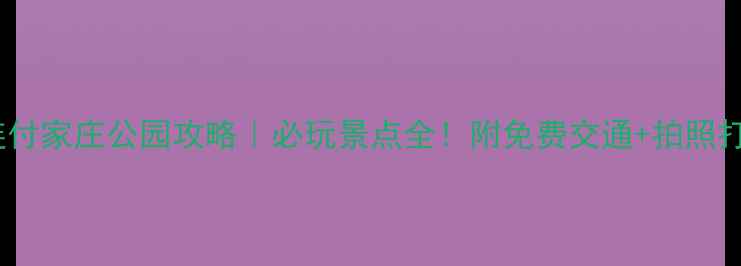 图片 🌟大连付家庄公园攻略｜必玩景点全！附免费交通+拍照打卡点2