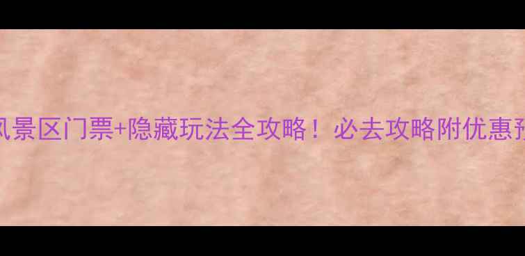 图片 🌟天华山风景区门票+隐藏玩法全攻略！必去攻略附优惠预约入口🌟