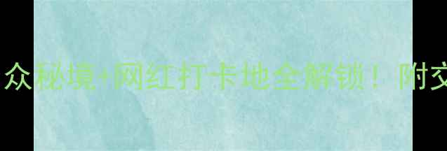 图片 🌟天水旅游攻略｜小众秘境+网红打卡地全解锁！附交通住宿避坑指南🚗2