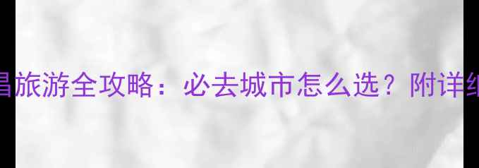图片 🌟天津VS南昌旅游全攻略：必去城市怎么选？附详细行程规划！