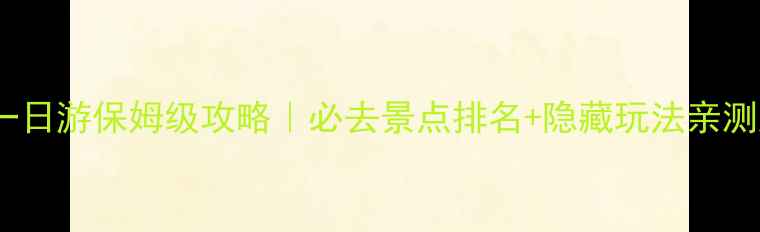 图片 🌟天津一日游保姆级攻略｜必去景点排名+隐藏玩法亲测超值！2