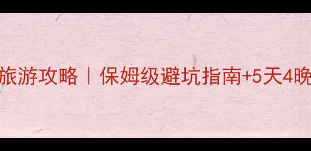 图片 🌟天津到华山旅游攻略｜保姆级避坑指南+5天4晚行程规划🏔️