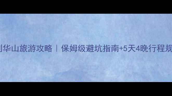 图片 🌟天津到华山旅游攻略｜保姆级避坑指南+5天4晚行程规划🏔️1