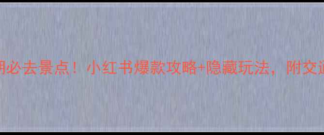 图片 🌟天津国庆假期必去景点！小红书爆款攻略+隐藏玩法，附交通住宿全攻略🌟