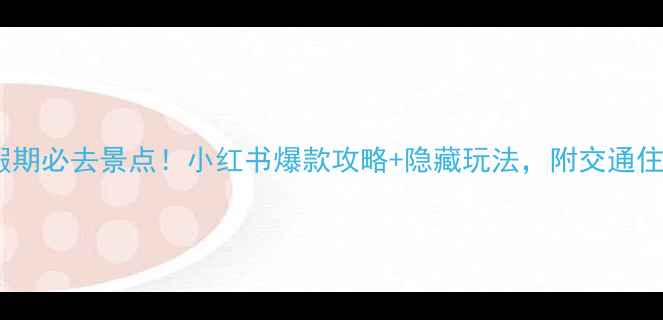 图片 🌟天津国庆假期必去景点！小红书爆款攻略+隐藏玩法，附交通住宿全攻略🌟1