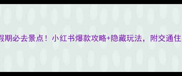 图片 🌟天津国庆假期必去景点！小红书爆款攻略+隐藏玩法，附交通住宿全攻略🌟2