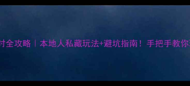 图片 🌟天津金街24小时全攻略｜本地人私藏玩法+避坑指南！手把手教你玩转津门老街🔥1