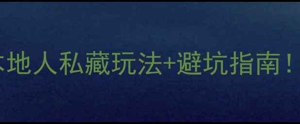 图片 🌟天津金街24小时全攻略｜本地人私藏玩法+避坑指南！手把手教你玩转津门老街🔥2