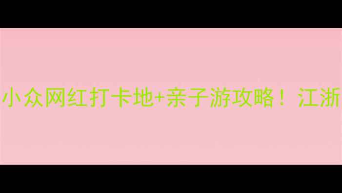 图片 🌟奉贤西渡必去5大秘境小众网红打卡地+亲子游攻略！江浙沪周边游天花板在这！1