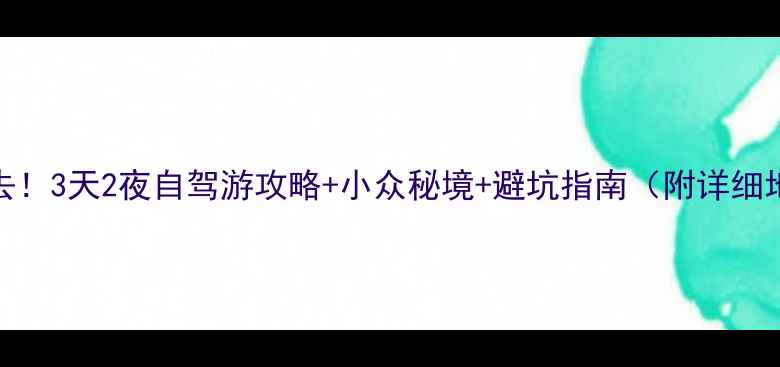 图片 🌟孟屯河谷必去！3天2夜自驾游攻略+小众秘境+避坑指南（附详细地图美食住宿）