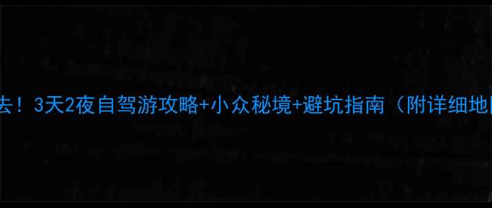 图片 🌟孟屯河谷必去！3天2夜自驾游攻略+小众秘境+避坑指南（附详细地图美食住宿）1