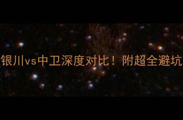 图片 🌟宁夏双城记｜银川vs中卫深度对比！附超全避坑攻略+小众玩法1