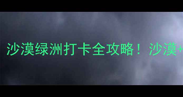 图片 🌟宁夏盐池必玩TOP10｜沙漠绿洲打卡全攻略！沙漠+草原+长城一次玩够✨2