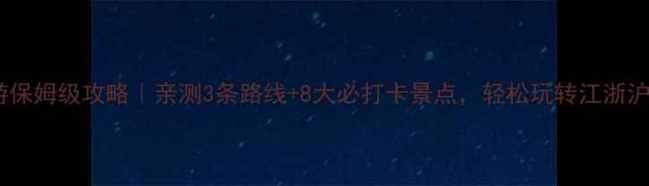 图片 🌟宁波一日游保姆级攻略｜亲测3条路线+8大必打卡景点，轻松玩转江浙沪小众秘境🌟2