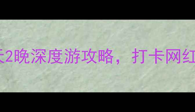 图片 🌟安仁小众旅行地推荐！3天2晚深度游攻略，打卡网红景点+地道美食+秘境徒步🌟