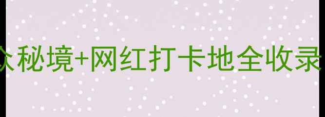 图片 🌟安徽铜陵旅行全攻略！小众秘境+网红打卡地全收录，附保姆级交通住宿指南🚗1