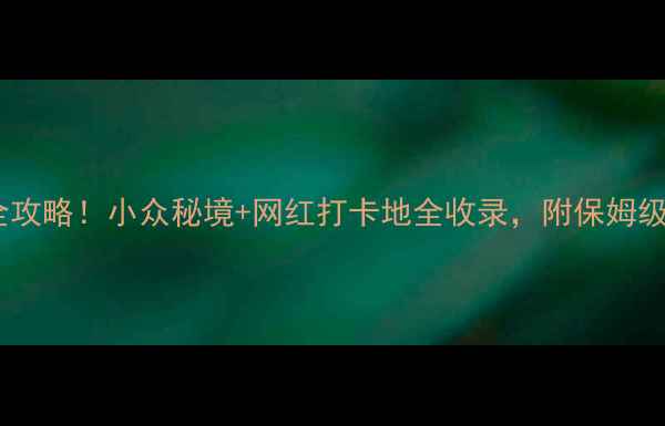 图片 🌟安徽铜陵旅行全攻略！小众秘境+网红打卡地全收录，附保姆级交通住宿指南🚗2