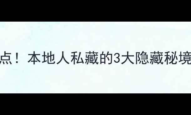 图片 🌟安阳必打卡景点！本地人私藏的3大隐藏秘境+亲子游攻略🌟2