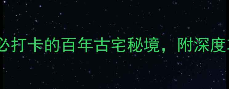 图片 🌟定州王家大院｜必打卡的百年古宅秘境，附深度攻略+隐藏机位！🌟