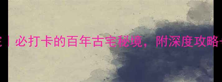 图片 🌟定州王家大院｜必打卡的百年古宅秘境，附深度攻略+隐藏机位！🌟2