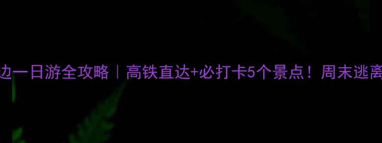 图片 🌟宜昌周边一日游全攻略｜高铁直达+必打卡5个景点！周末逃离城市指南