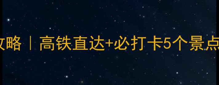 图片 🌟宜昌周边一日游全攻略｜高铁直达+必打卡5个景点！周末逃离城市指南2