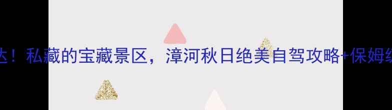 图片 🌟宜昌自驾1h直达！私藏的宝藏景区，漳河秋日绝美自驾攻略+保姆级拍照打卡指南🚗