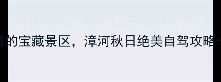 图片 🌟宜昌自驾1h直达！私藏的宝藏景区，漳河秋日绝美自驾攻略+保姆级拍照打卡指南🚗1