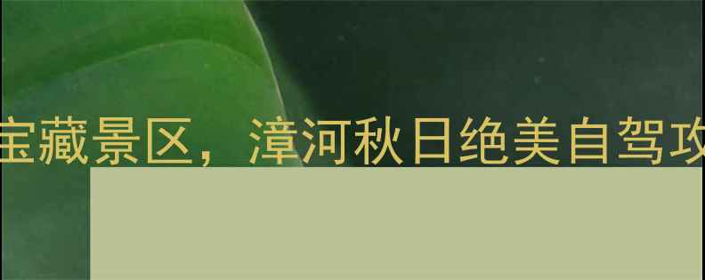 图片 🌟宜昌自驾1h直达！私藏的宝藏景区，漳河秋日绝美自驾攻略+保姆级拍照打卡指南🚗2