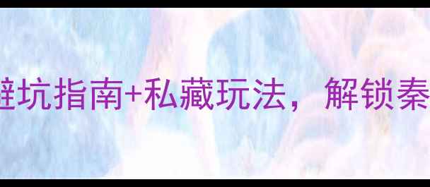 图片 🌟宝天曼旅游攻略｜保姆级避坑指南+私藏玩法，解锁秦岭秘境的正确打开方式！🌟1