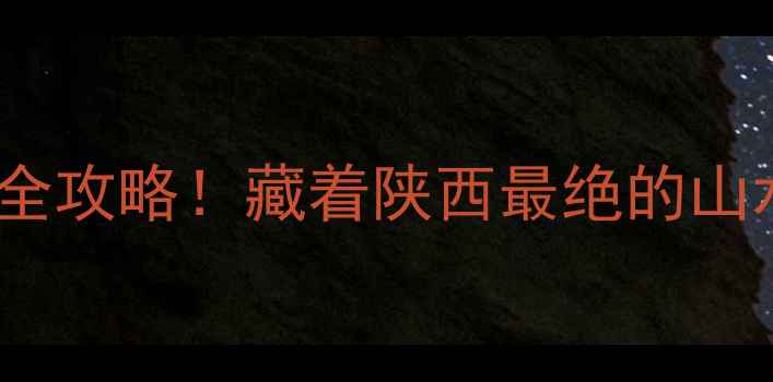 图片 🌟宝鸡必去景点清单3天2夜打卡全攻略！藏着陕西最绝的山水人文（附隐藏机位+美食地图）