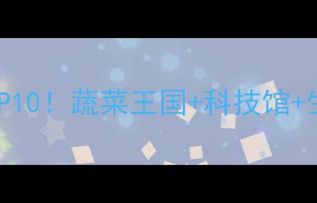 图片 🌟寿光必去景点TOP10！蔬菜王国+科技馆+生态园全攻略🚗🌿1