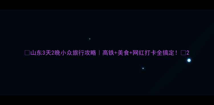 图片 🌟山东3天2晚小众旅行攻略｜高铁+美食+网红打卡全搞定！🚗2