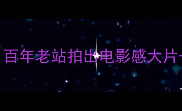 图片 🌟山海关火车站必打卡！百年老站拍出电影感大片+周边隐藏玩法全攻略🚂1