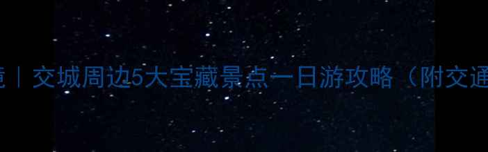 图片 🌟山西小众秘境｜交城周边5大宝藏景点一日游攻略（附交通+门票+美食）2